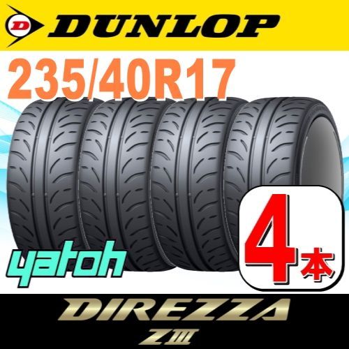 235/40R17 新品サマータイヤ 4本セット DUNLOP DIREZZA ZIII (Z3) 235