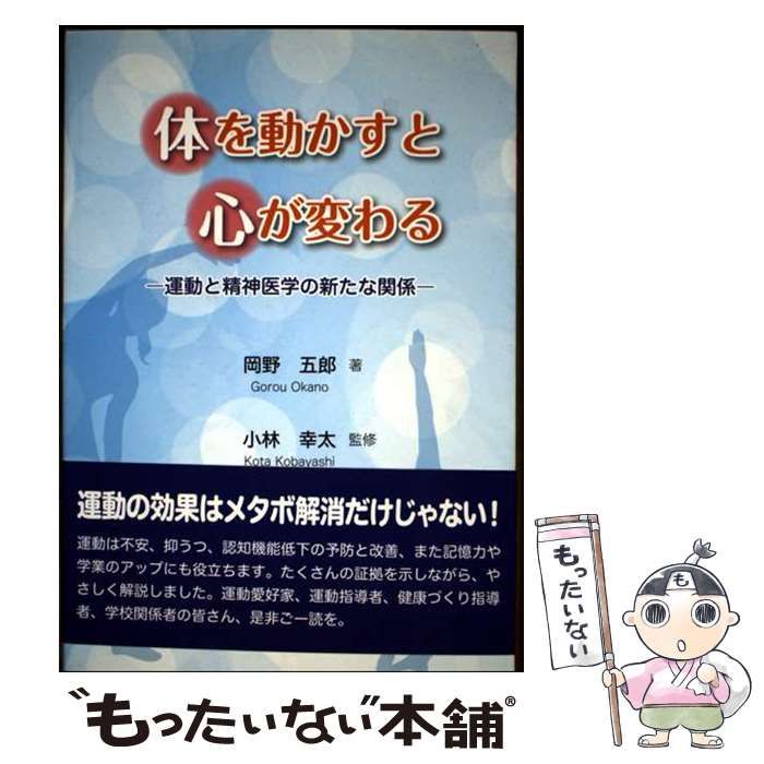 【中古】 体を動かすと心が変わる 運動と精神医学の新たな関係/ストーク/岡野五郎 中古】 体を動かすと心が変わる 運動と精神医学の新たな関係