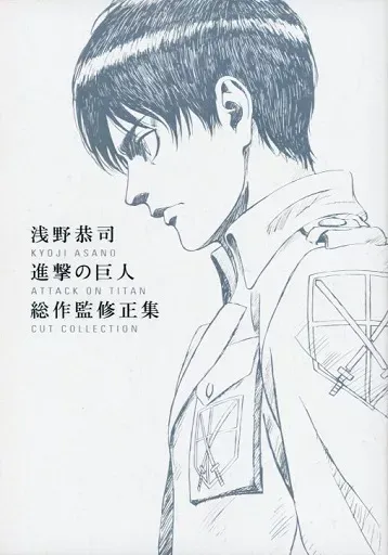 2026年最新】浅野恭司 進撃の巨人 総作監修正集の人気アイテム - メルカリ