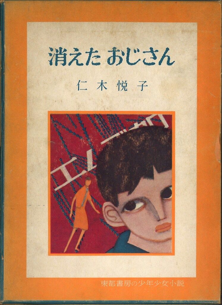 東都書房の少年少女小説 仁木悦子 消えたおじさん 函入