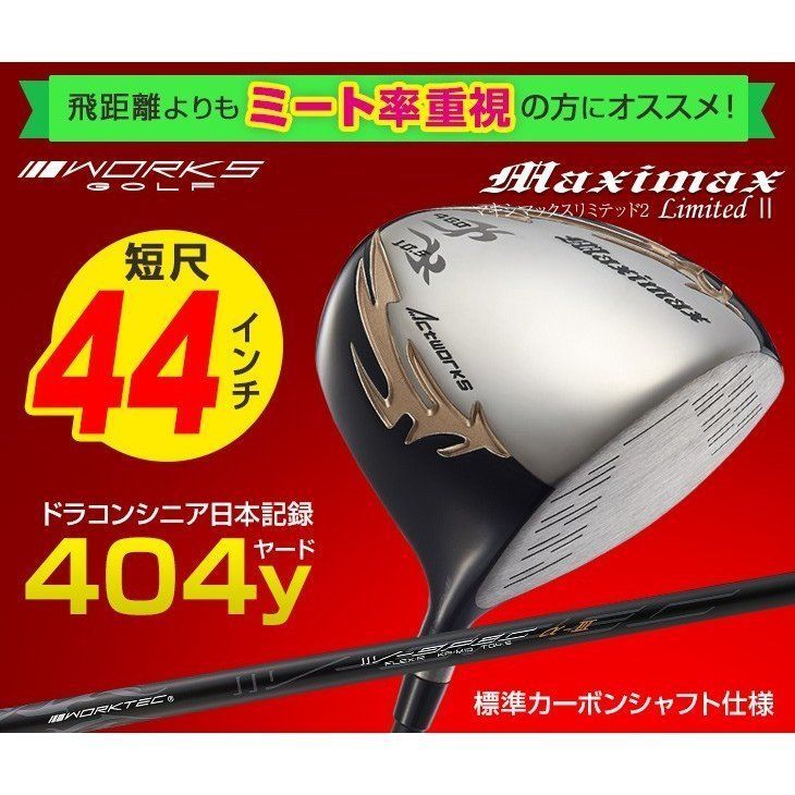 新品】短尺４４インチ WORKS GOLF シニア日本一404Y飛んだ！マキシマックスドライバー 9.5 10.5 S / R - メルカリ