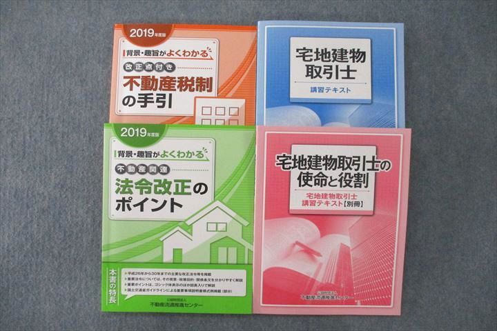 UR25-036 不動産流通推進センター 宅地建物取引士 不動産関連 法令改正のポイント等2020年合格目標テキストセット状態良4冊 52M4D