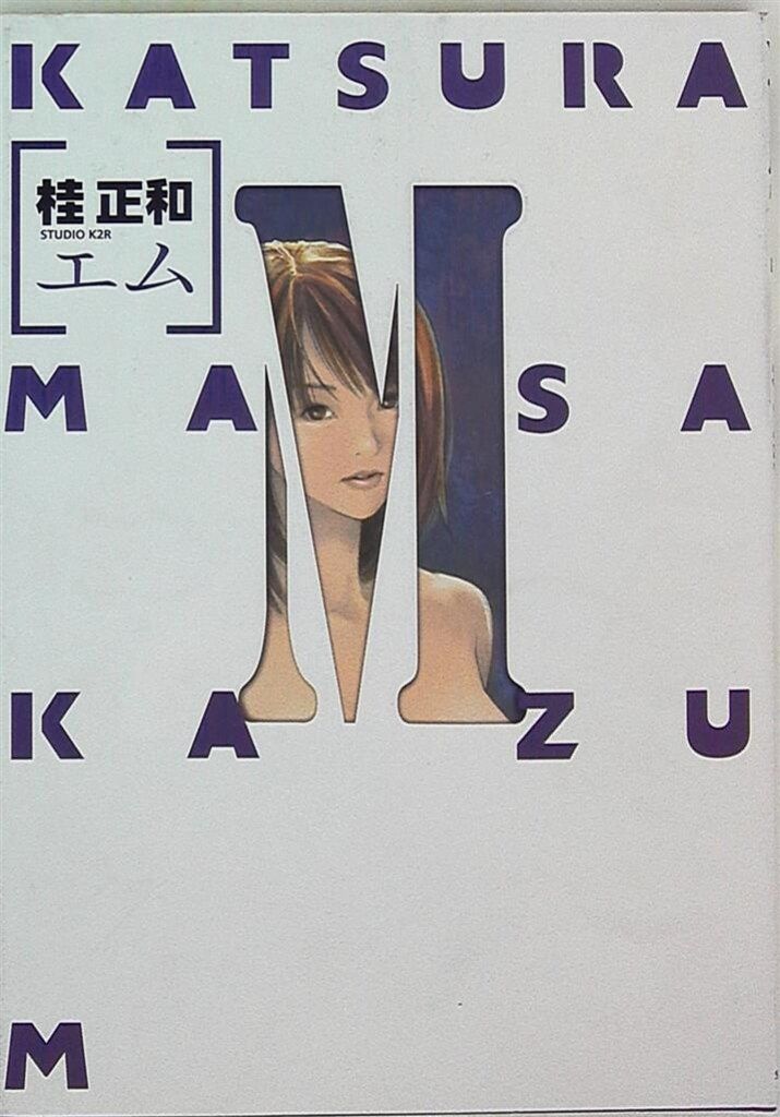 Amazon.co.jp: 「M(エム)初回限定版」初版 限定特装版 桂正和