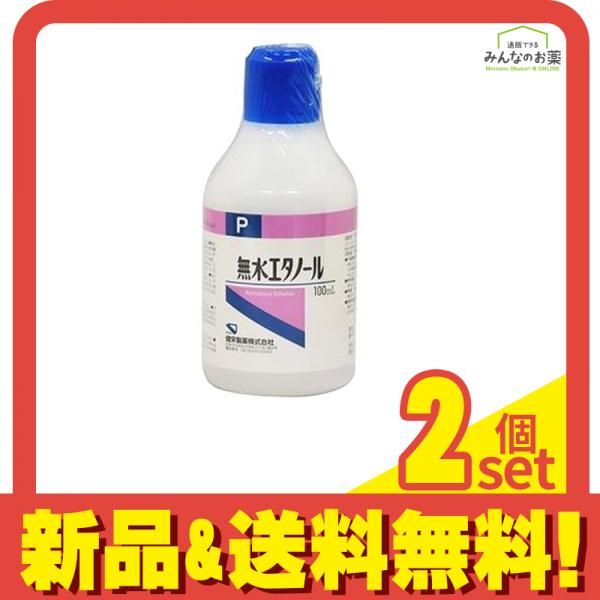 健栄製薬 無水エタノール 100mL 2個セット まとめ売り