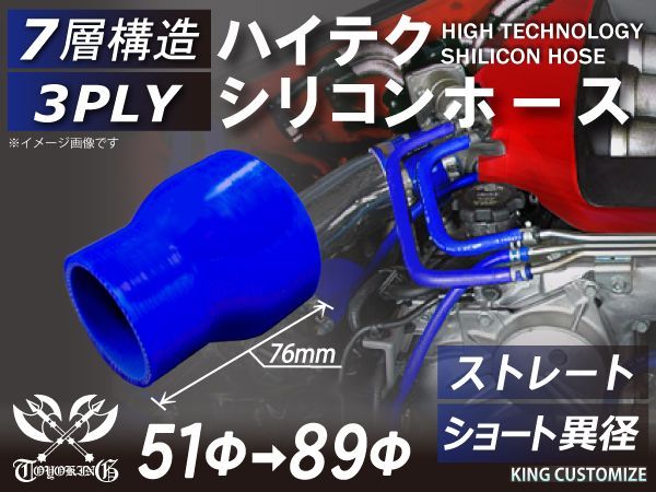 TOYOKING シリコン チューブ シリコン ホース ストレート ショート 異径 内径Φ51⇒89mm 青色 ロゴマーク無し インタークーラー ターボ ラジェーター ライン パイピング 接続ホース 汎用