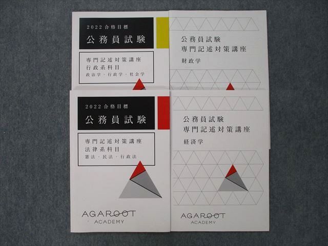 TX25-133 アガルートアカデミー 公務員試験 専門記述対策講座 行政系/法律系科目等2022年合格目標テキストセット未使用4冊 25S4D -  メルカリ