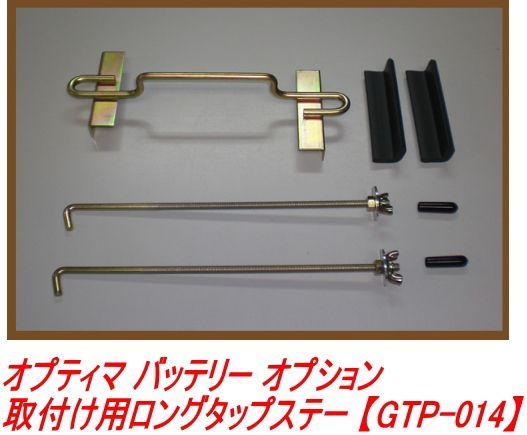 【GTP-014】オプティマ バッテリー オプションパーツ取付け用ロングタップステー 汎用