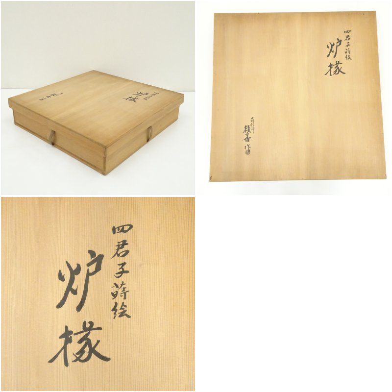 蒔絵師 積善造 四君子蒔絵炉縁（共箱） 茶道具 茶道 おしゃれ ろぶち