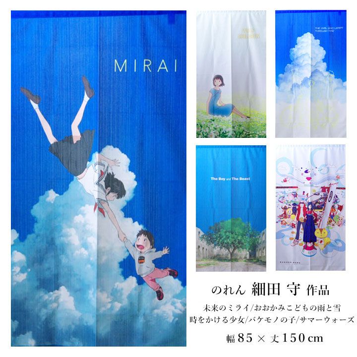 のれん 細田守 作品 アニメ 映画 未来のミライ(#9831079) バケモノの子(#9831081) おおかみこどもの雨と雪(#9831082) サマーウォーズ(#9831083) 時をかける少女(#9831084) 日本製