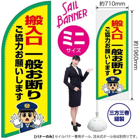 セイルバナー（ミニサイズ） 搬入口 一般お断り【受注生産品 7～8営業