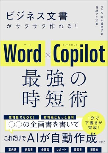 ビジネス文書がサクサク作れる！ Word×Copilot 最強の時短術／鈴木 眞里子