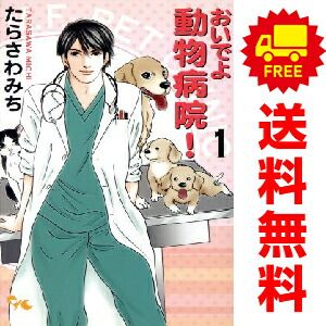おいでよ 動物病院！ 1～13巻 までの全巻セット オフィスユーコミックス たらさわみち 集英社（少女コミック）