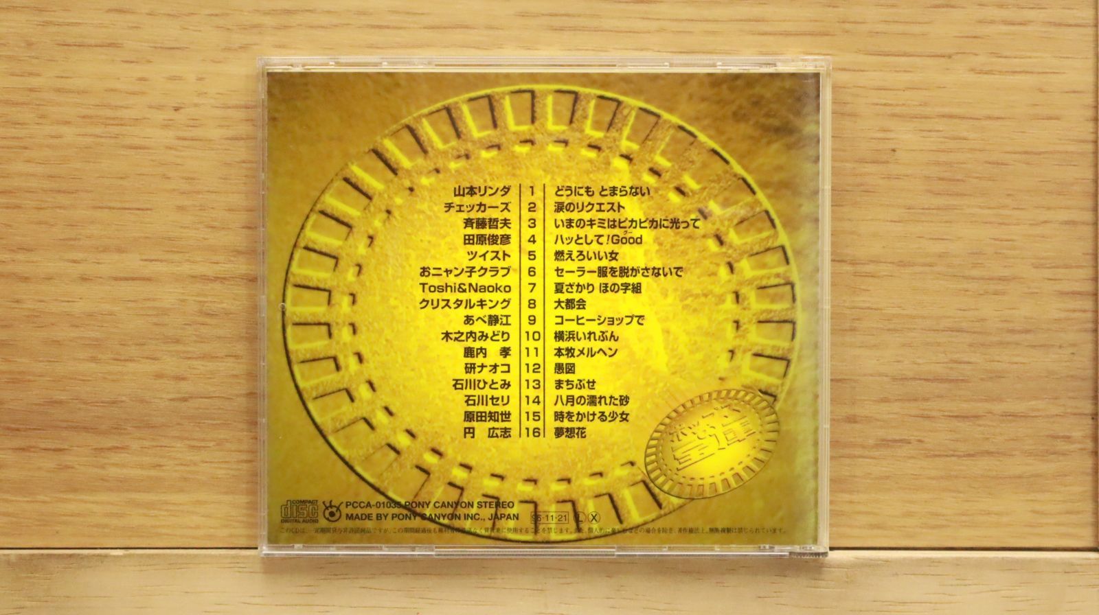 国内盤CD☆オムニバス/Various Artists□ ポップスの宝庫