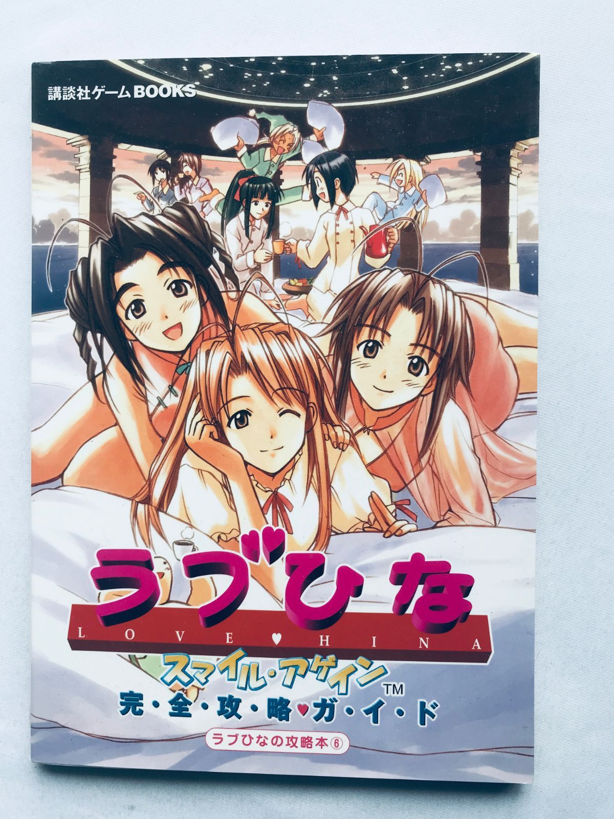 ラブひな スマイル・アゲイン 完全攻略ガイド 攻略本 初版 Love Hina 