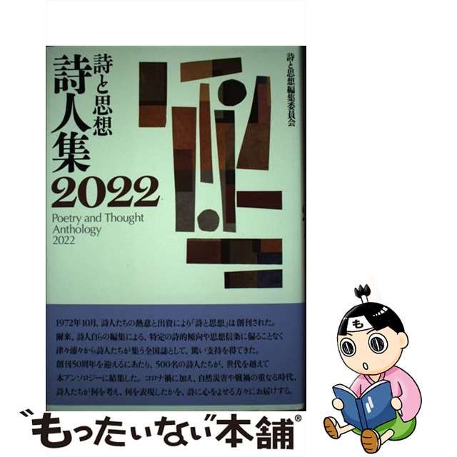 中古】 詩と思想詩人集 2022 / 詩と思想 編集委員会 / 土曜美術社出版