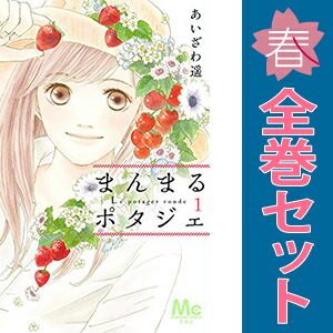 まんまるポタジェ あいざわ遙 [1-12巻 漫画全巻セット/完結] まんまるポタジェ 1～12巻 漫画 全巻セット 完結 マーガレット