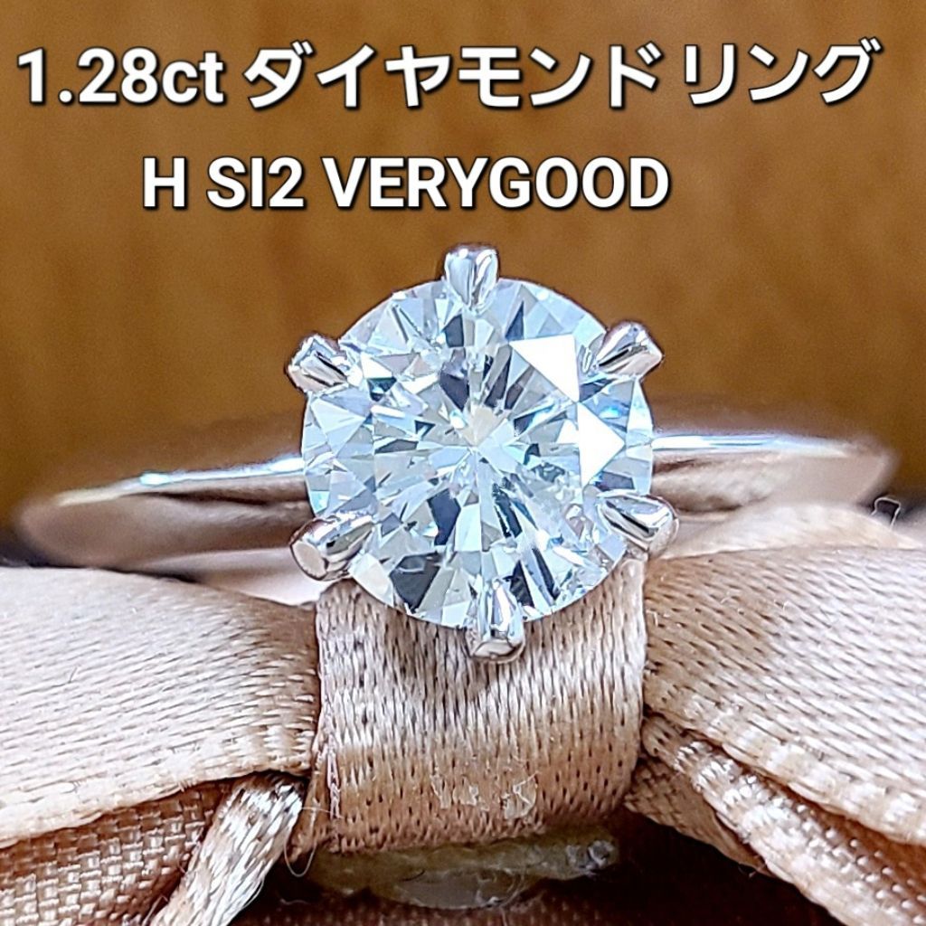 1.28ct H SI VERY GOODダイヤモンド K18WG リング 鑑