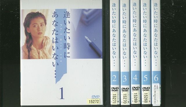 DVD 逢いたい時にあなたはいない 中山美穂 大鶴義丹 全6巻 ケース無し発送 レンタル落ち ZV1034