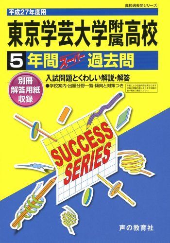 東京学芸大学附属高等学校5年間スーパー過去問T3 平成27年