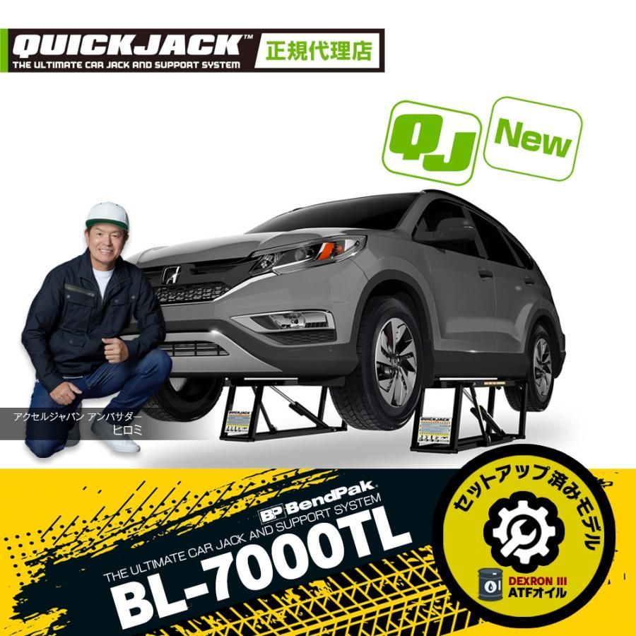 ATFオイル 各種セットアップ作業済 Quick Jack クイックジャック 7000TL カーリフト 最大持上げ能力3 175kg カージャッキ 電動 日本正規販売代理店