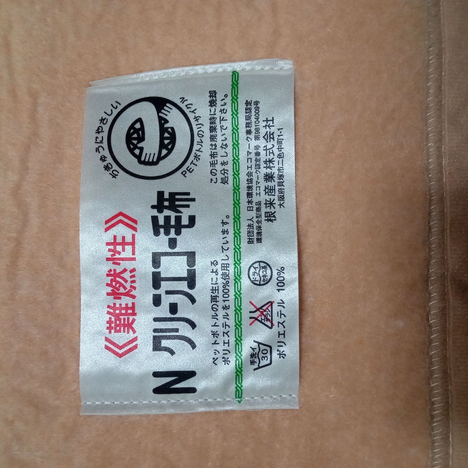 防炎毛布 難燃性毛布