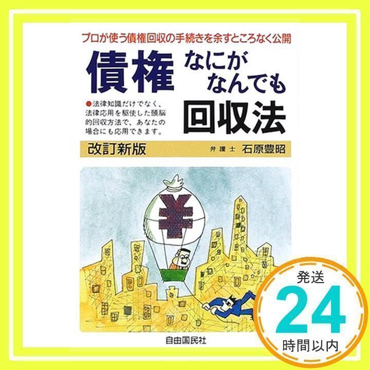 債権なにがなんでも回収法 改訂新版: プロが使う債権回収の手続きを余すところなく公開 (本人で出来るシリーズ) 石原 豊昭_02 - メルカリ