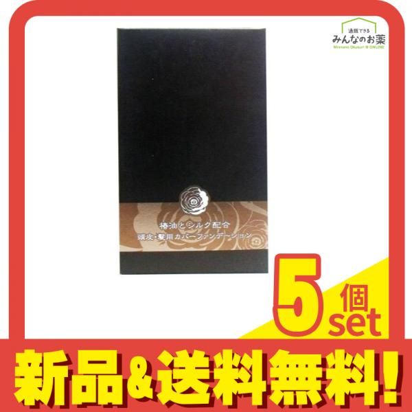 椿油とシルク配合 頭皮・髪用カバーファンデーション ダークブラウン 14g 5個セット まとめ売り