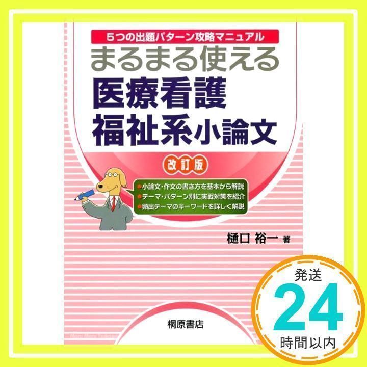 まるまる使える医療看護福祉系小論文: 5つの出題パタ-ン攻略マニュアル 樋口 裕一_02 - メルカリ