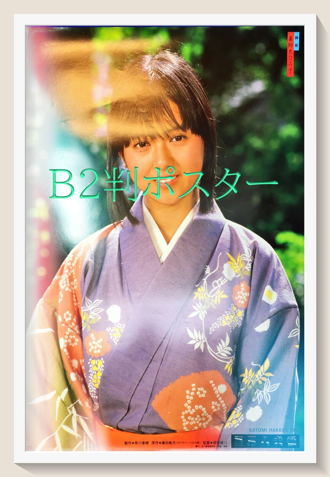 id『里見八犬伝』映画B2判オリジナルポスター id04615 薬師丸ひろ子