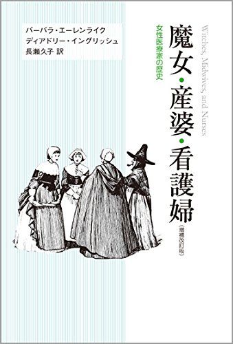 魔女 産婆 看護婦 女性医療家の歴史 バーバラ エーレンライク ディアドリー イングリッシュ
