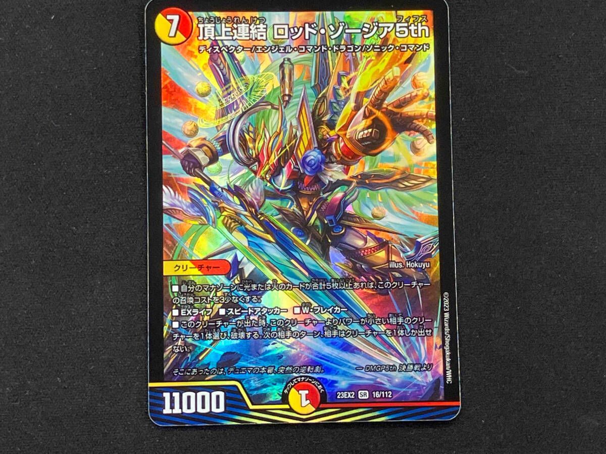 頂上連結ロッドゾージア 神アート 頂上連結ロッド・ゾージア5th 神アート 5/5 SR｜デュエマ