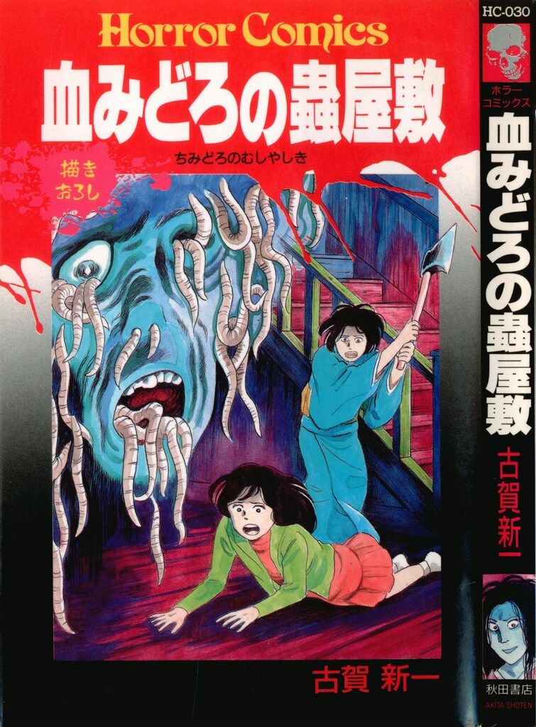 秋田書店 ホラーコミックス 古賀新一 血みどろの虫屋敷 - メルカリ