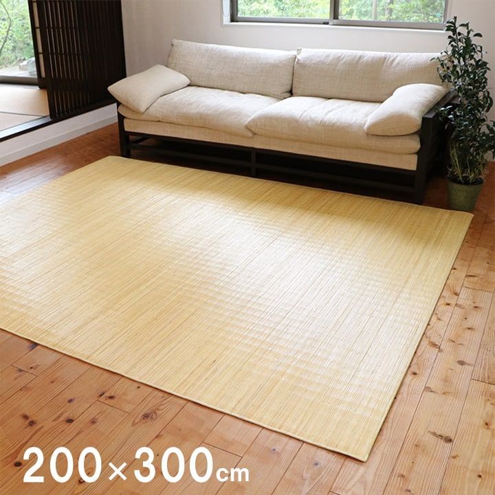 籐ラグ カーペット ジャワ 200×300cm