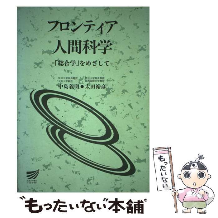 【中古】 フロンティア人間科学 「総合学」をめざして/放送大学教育振興会/中島義明 中古】 フロンティア人間科学 「総合学」をめざして （放送大学