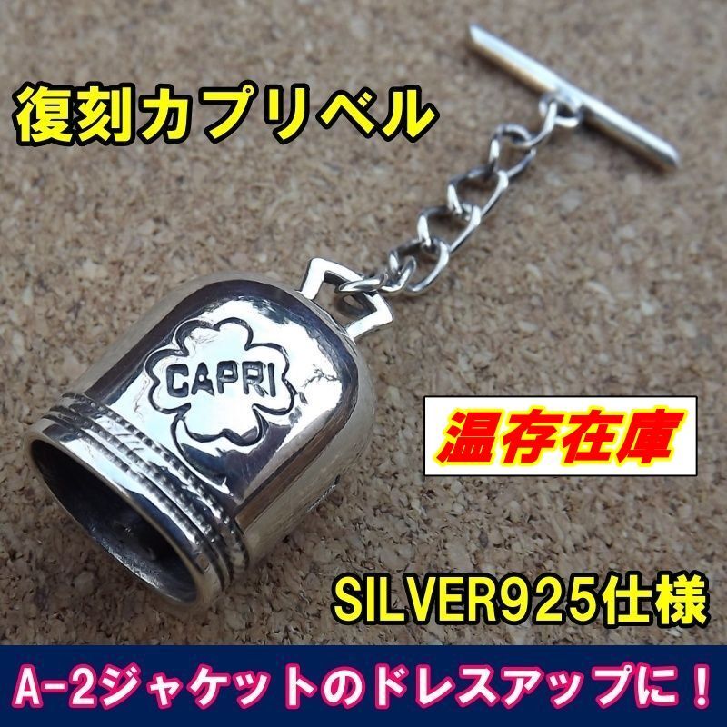 カプリベル（ラッキーベル）A-2 ドレスアップ リアルマッコイズ A-2ドレスアップに！ 復刻 SILVER925 カプリベル 新品