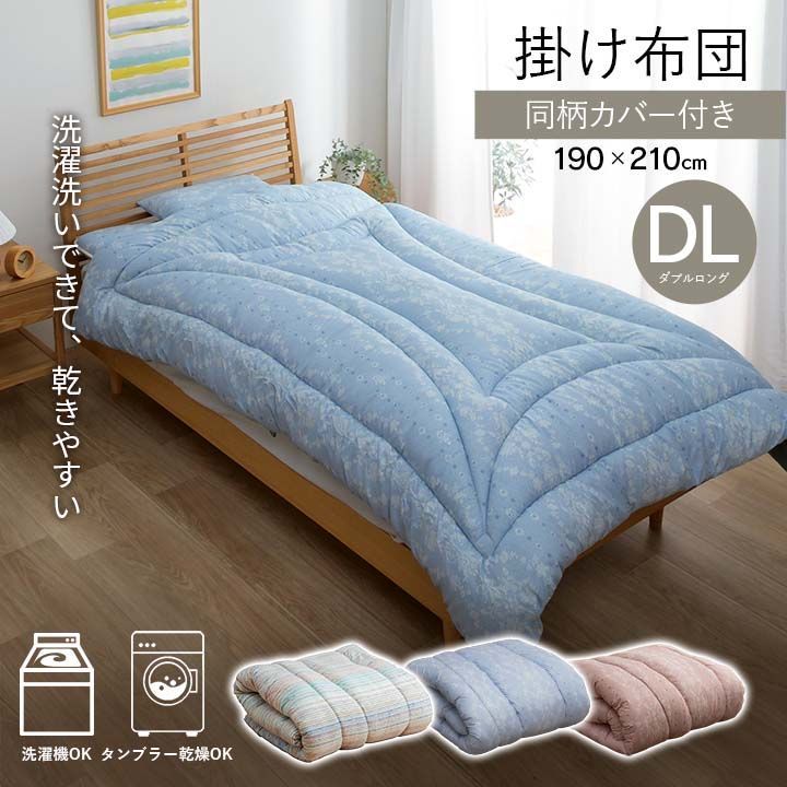新生活に！寝具 洗える 清潔 掛け布団 東レft綿 カバー付き 日本製 ダブルロング 約190×210cm アムール ブルー 