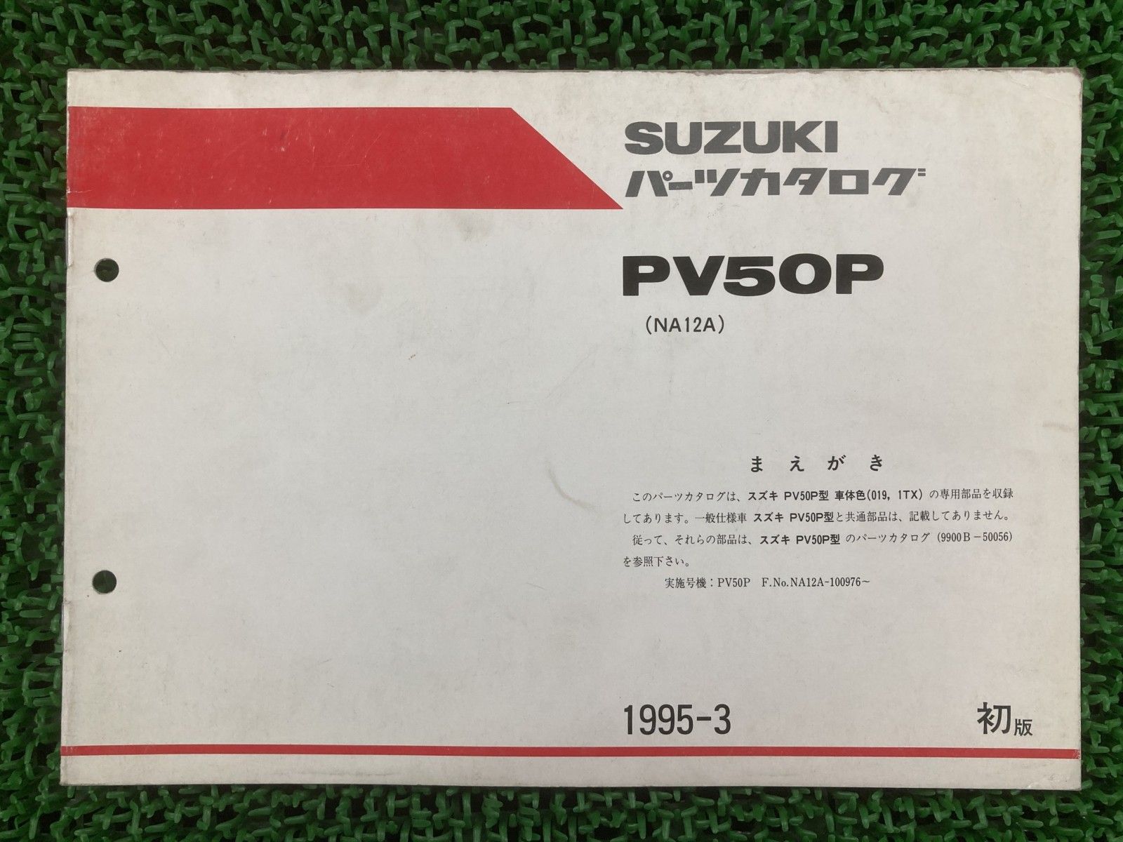 スズキ PV50P 正規 中古 パーツリスト バイク PV50 1版 サービス 