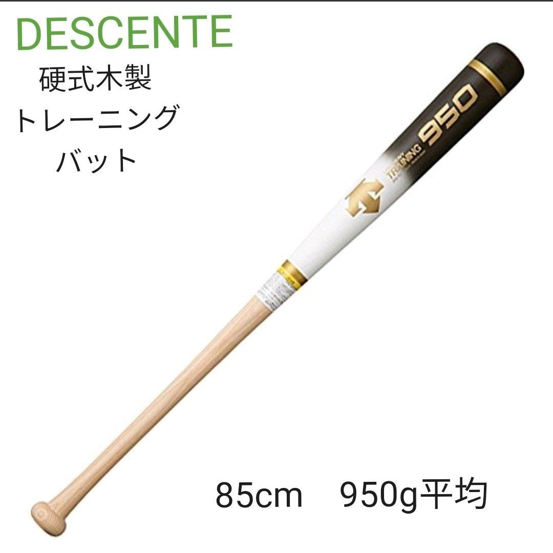 DESCENTE硬式木製トレーニングバット