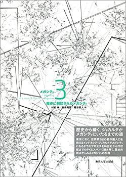 歴史に刻印されたメガシティ メガシティ3 - Library Laurel Titles 【中古】 メガシティ3 歴史に刻印されたメガシティ