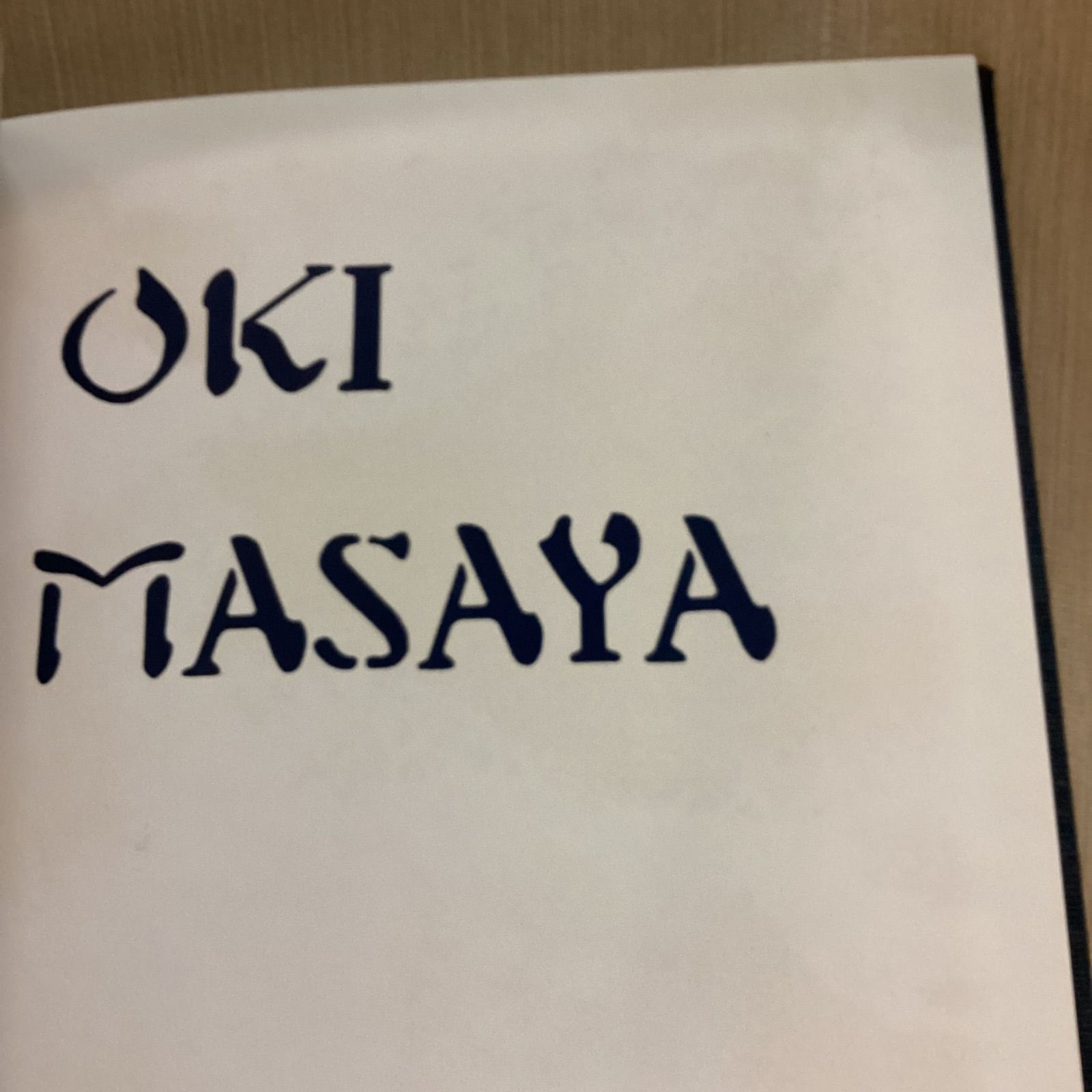 沖雅也写真集 OKI MASAYA 非売品 - メルカリ