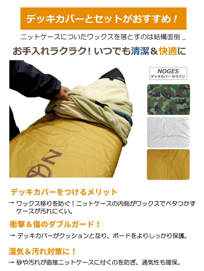 サーフボード ニットケース 厚め ショートボード用 6'0” NOGES