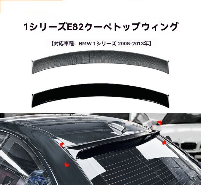 BMW 1シリーズ E82 120i M1 2008-2012 トップウィング リアスポイラー 外装 ドレスアップ 9.26