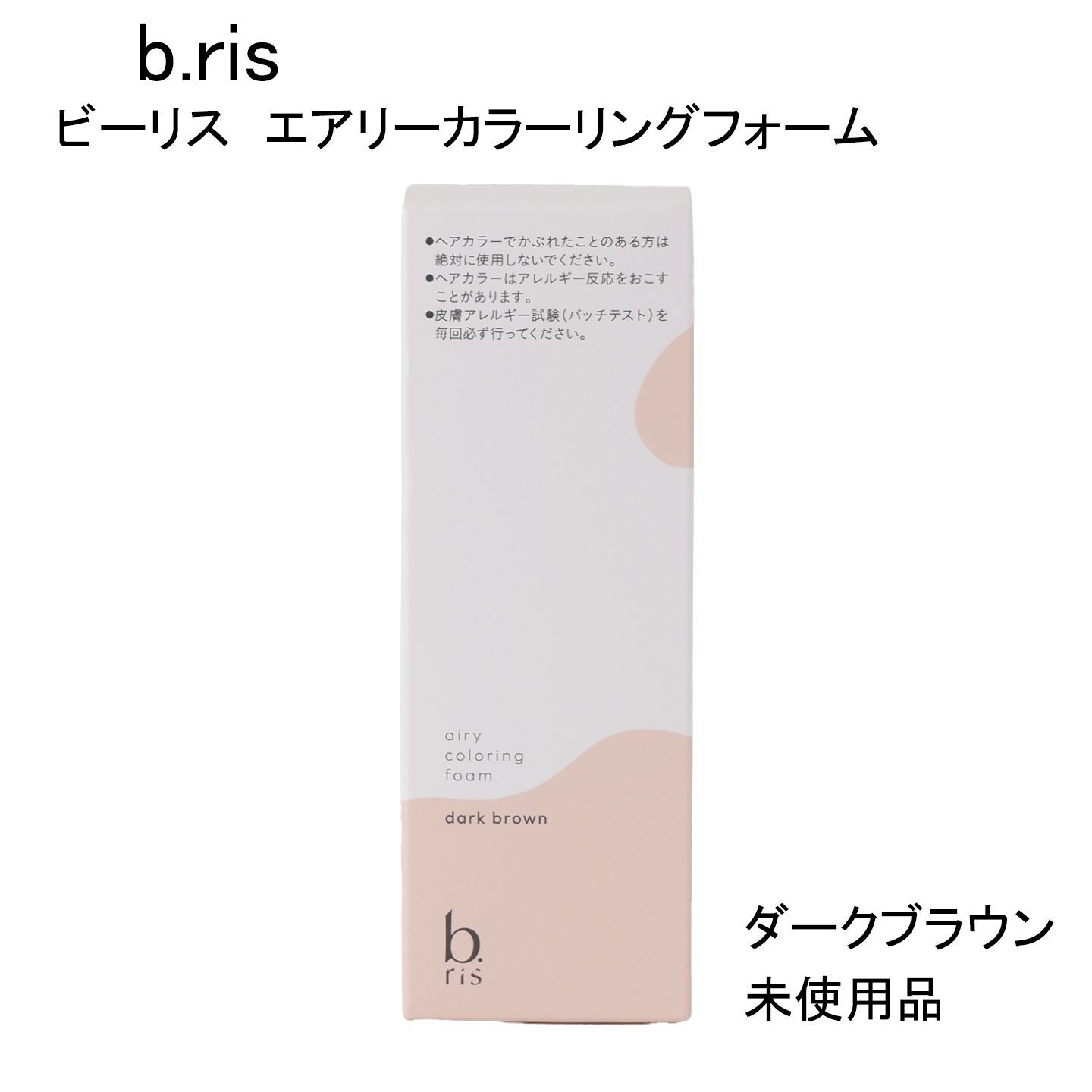 b.risビーリス エアリーカラーリングフォーム ダークブラウン 5