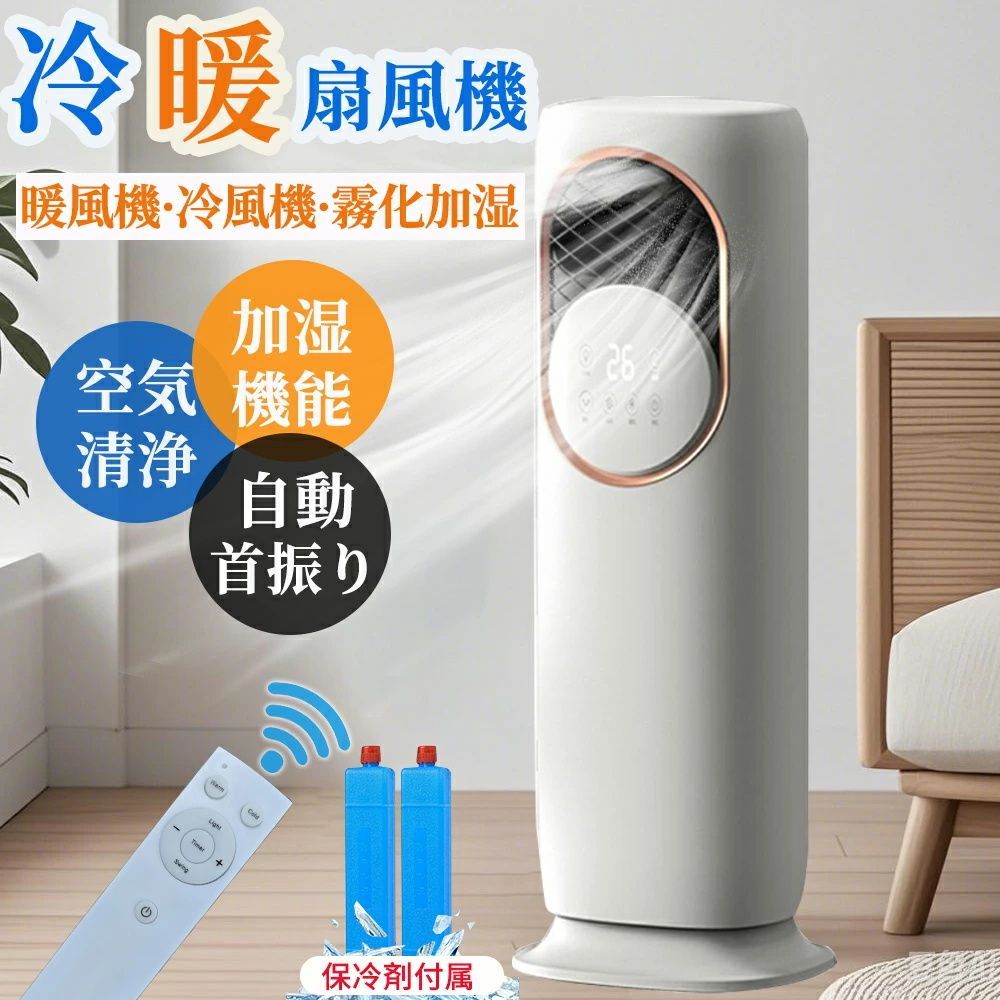 扇風機 冷風機 冷風扇 冷暖兼用 タワーファン 羽根なし DCモーター 暑