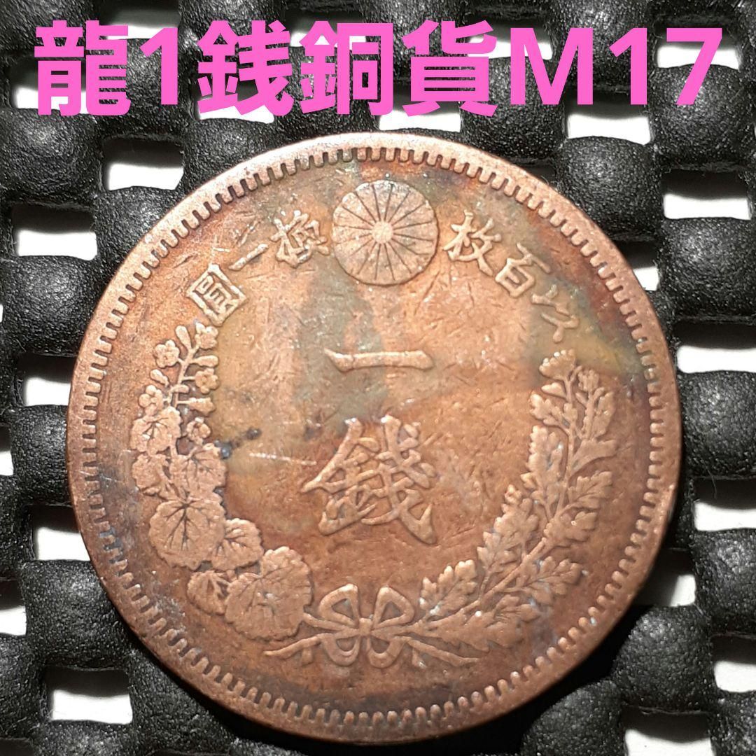 高価値セリー 【古銭】 1銭銅貨 2銭銅貨 竜銅貨 まとめ C6 古銭 美術品