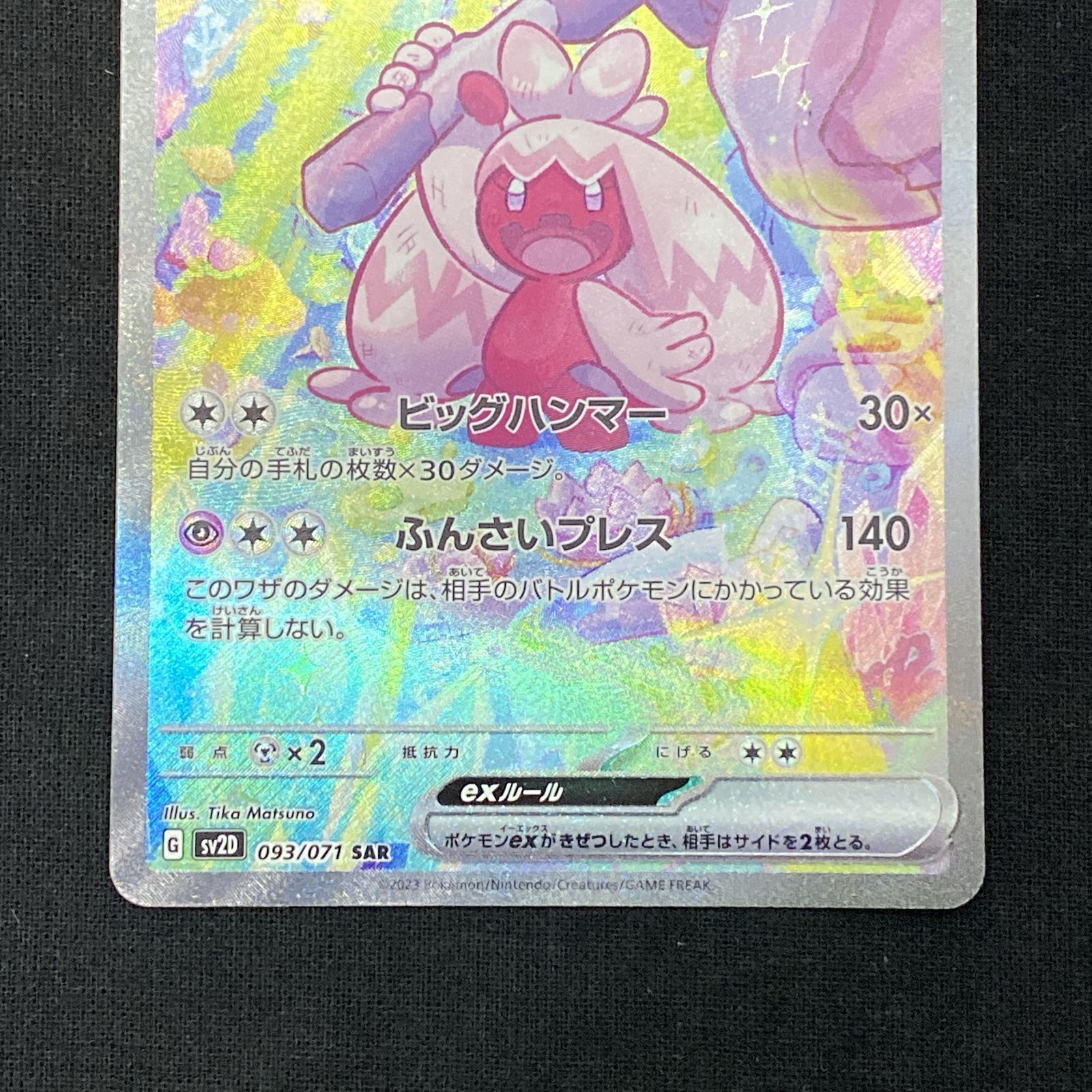 浜館56-429】 ポケモンカード ポケカ デカヌチャンex SV2D 093