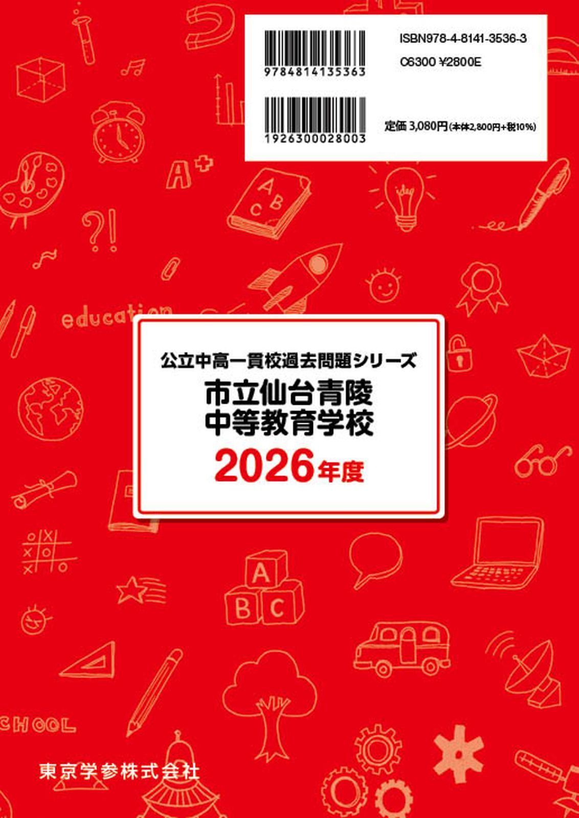 仙台青陵中等教育学校  ２０２１年春受験用 /教英出版（単行本（ソフトカバー）） 市立仙台青陵中等教育学校 入学試験問題集 2026年春受験用