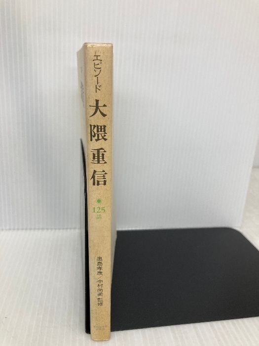 【中古】 エピソード早稲田大学 １２５話/早稲田大学出版部/エピソード早稲田大学編集委員会 エピソード大隈重信125話 早稲田大学出版部 エピソード大隈重信