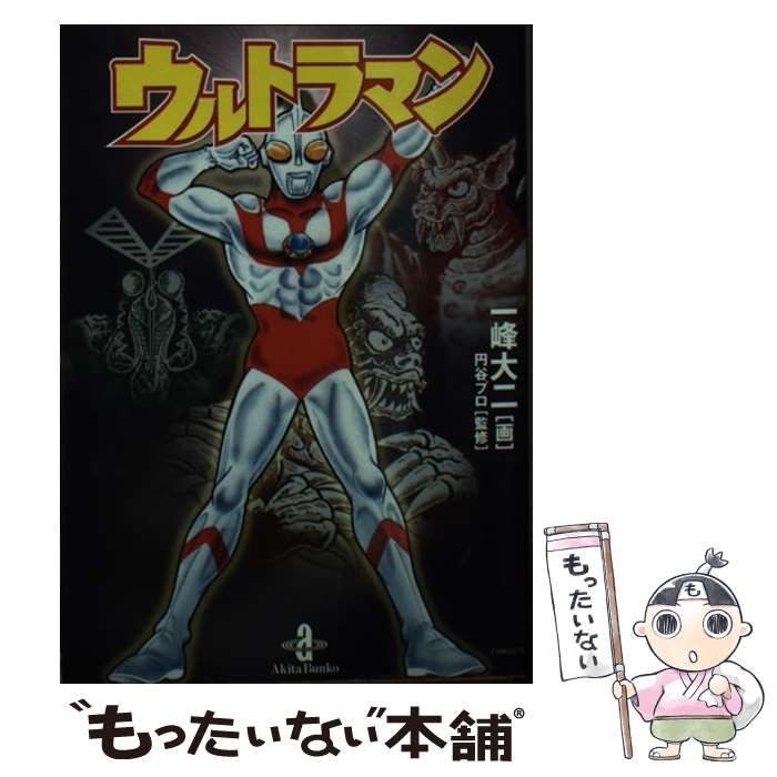 中古】 ウルトラマン （秋田文庫） / 一峰 大二、 円谷プロダクション / 秋田書店 - メルカリ