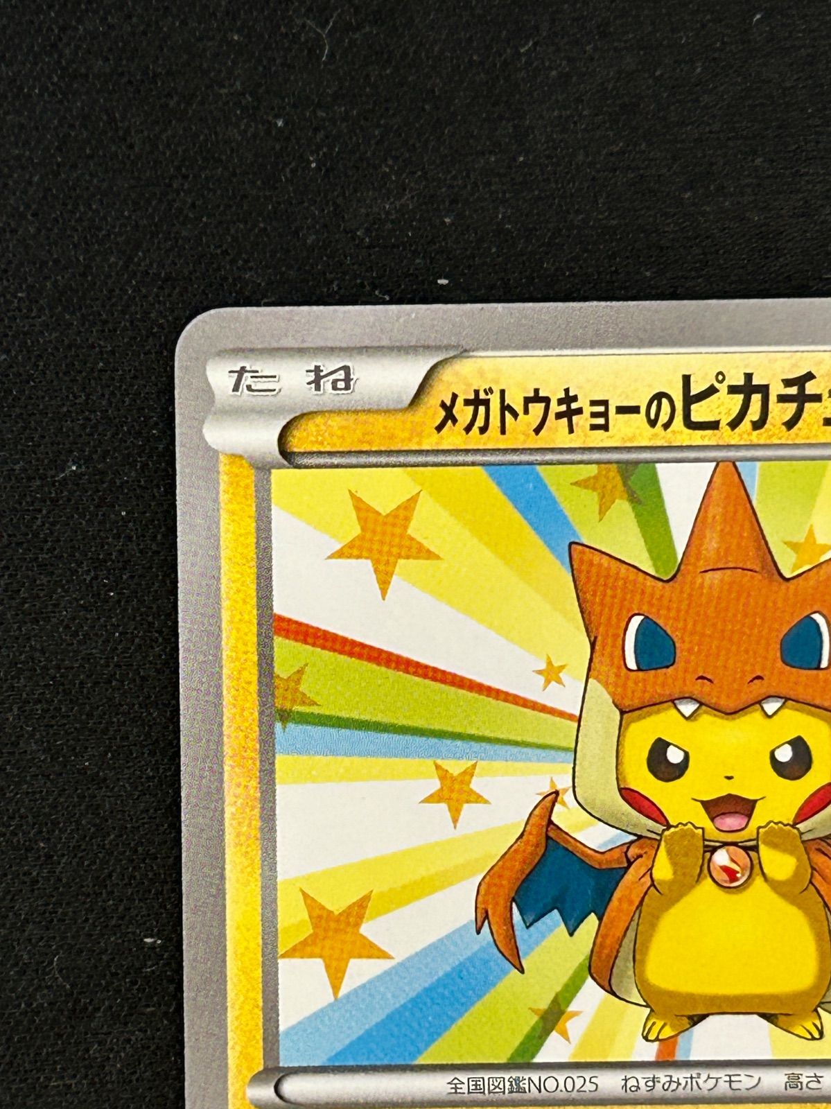 メガトウキョーのピカチュウ 098/XY-P PROMO プロモーション